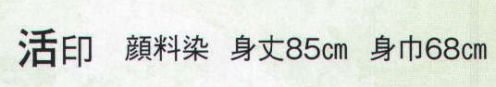 日本の歳時記 9511 シルクプリント袢天 活印（セット帯付）  サイズ／スペック